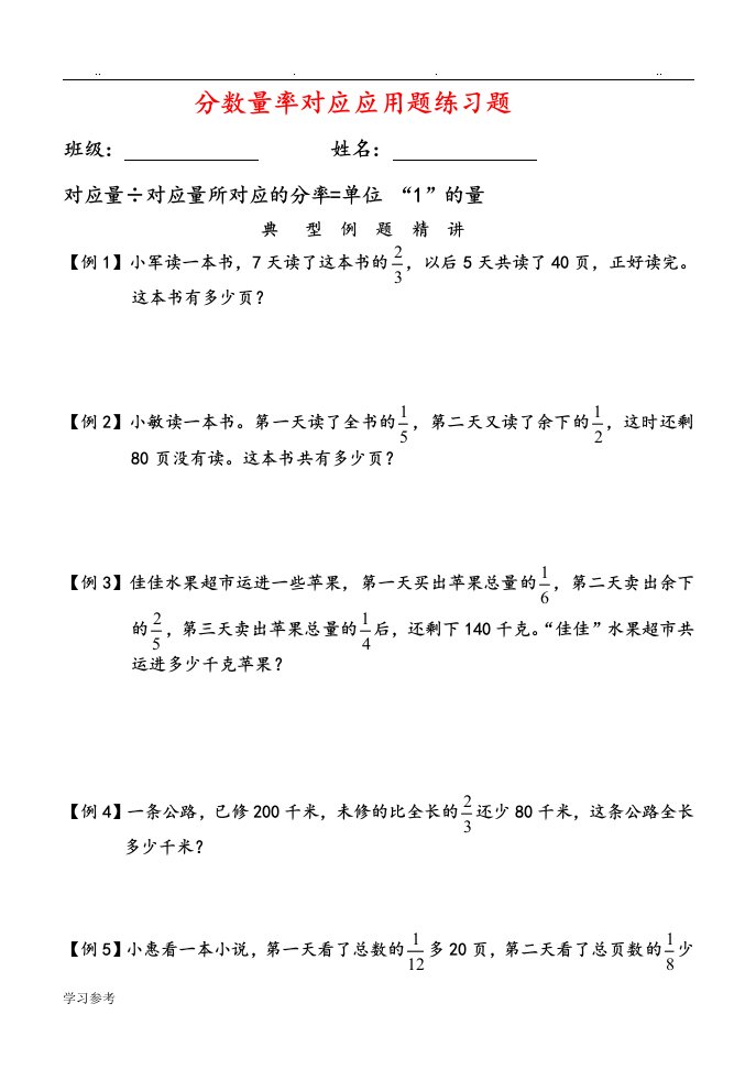 分数量率对应应用题练习试题