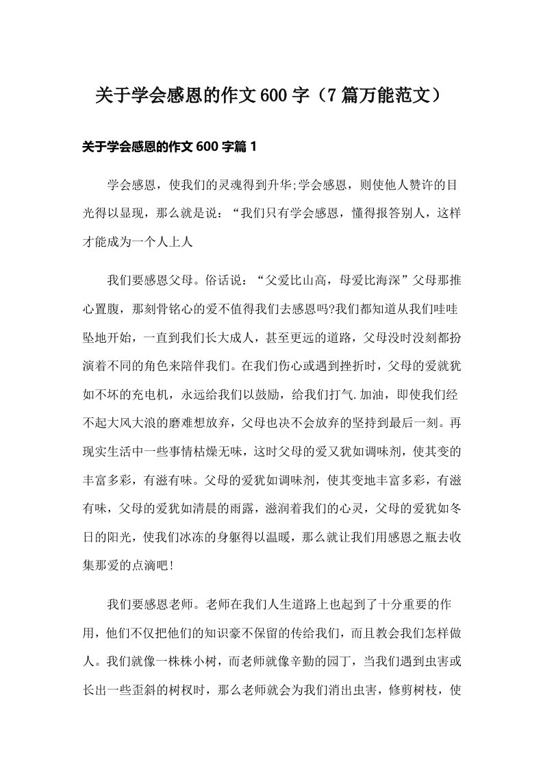 关于学会感恩的作文600字（7篇万能范文）