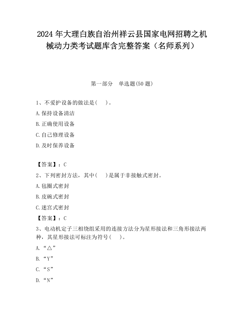 2024年大理白族自治州祥云县国家电网招聘之机械动力类考试题库含完整答案（名师系列）