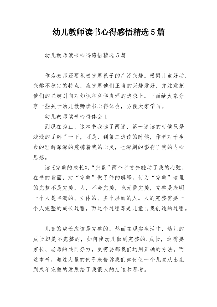 幼儿教师读书心得感悟精选5篇