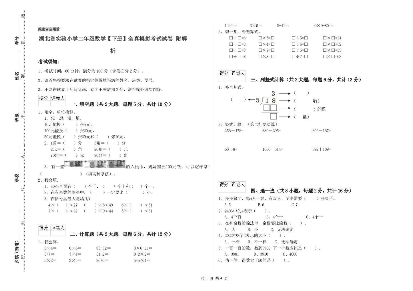 湖北省实验小学二年级数学【下册】全真模拟考试试卷-附解析