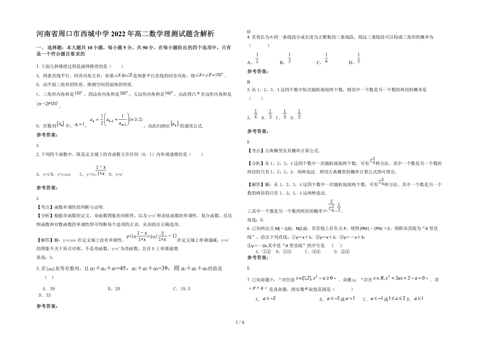 河南省周口市西城中学2022年高二数学理测试题含解析