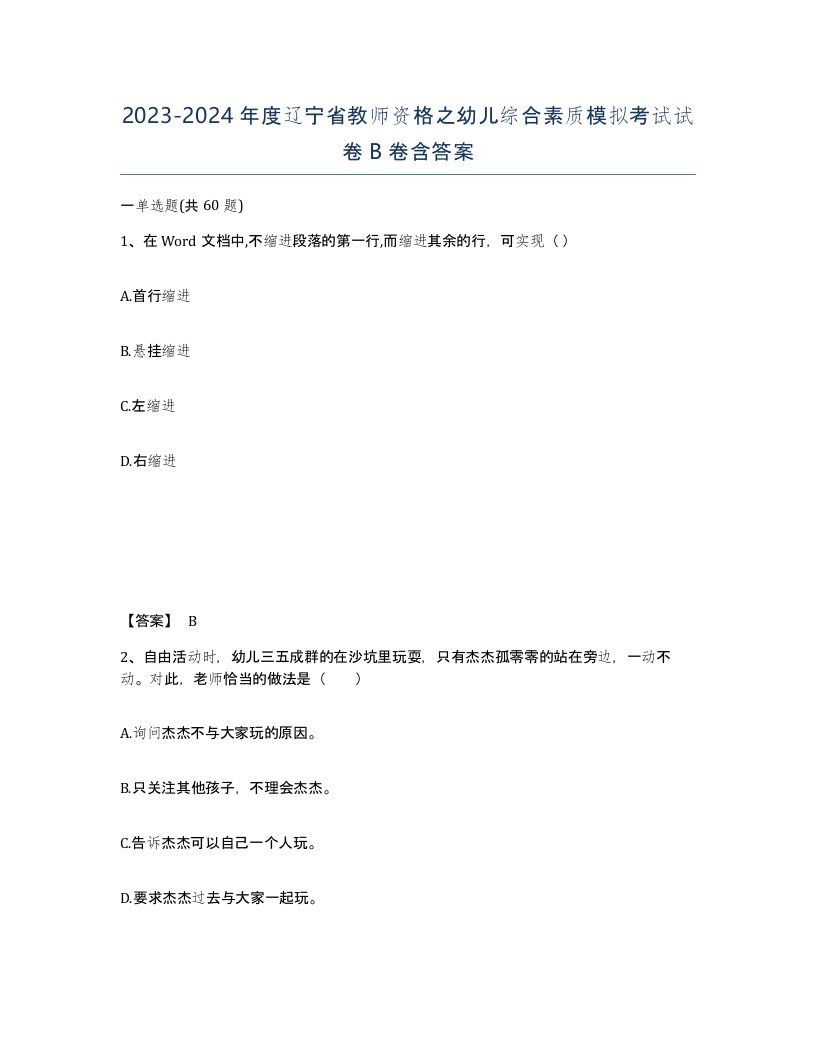 2023-2024年度辽宁省教师资格之幼儿综合素质模拟考试试卷B卷含答案