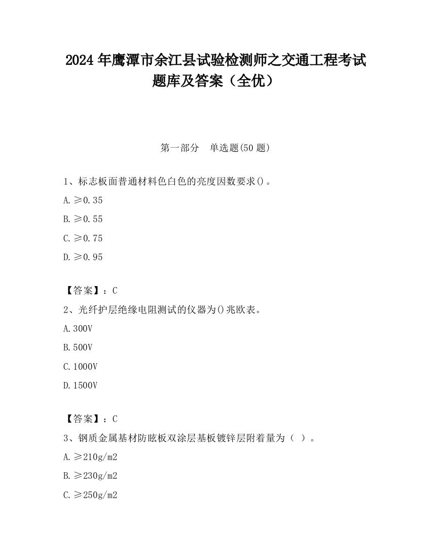 2024年鹰潭市余江县试验检测师之交通工程考试题库及答案（全优）