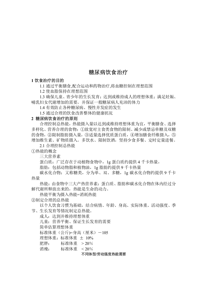 浅谈糖尿病人的饮食禁忌