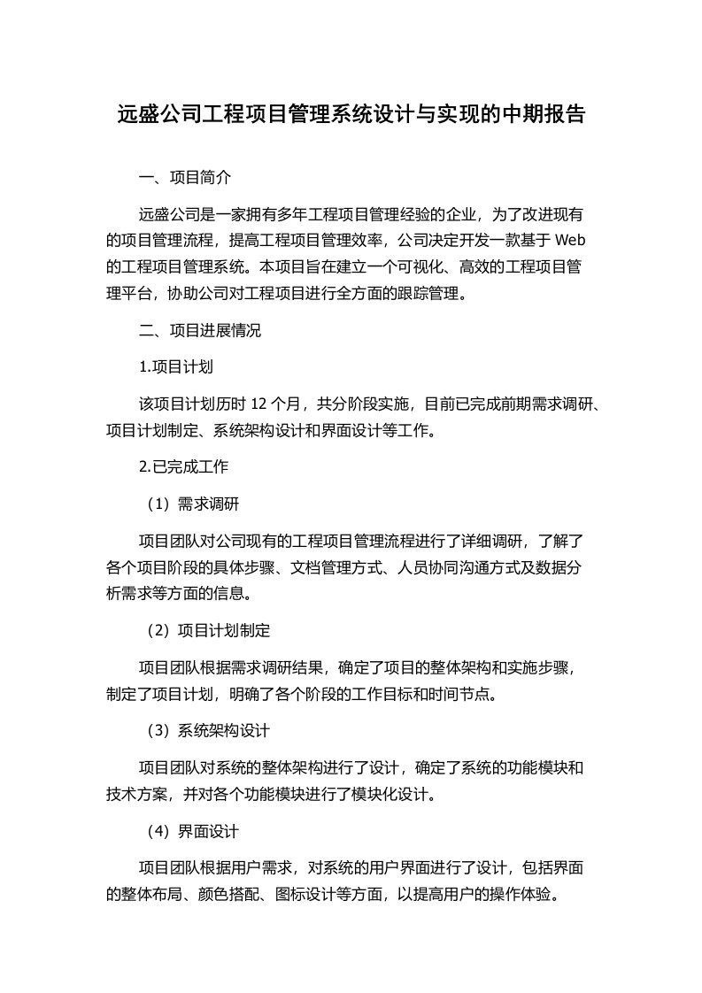 远盛公司工程项目管理系统设计与实现的中期报告