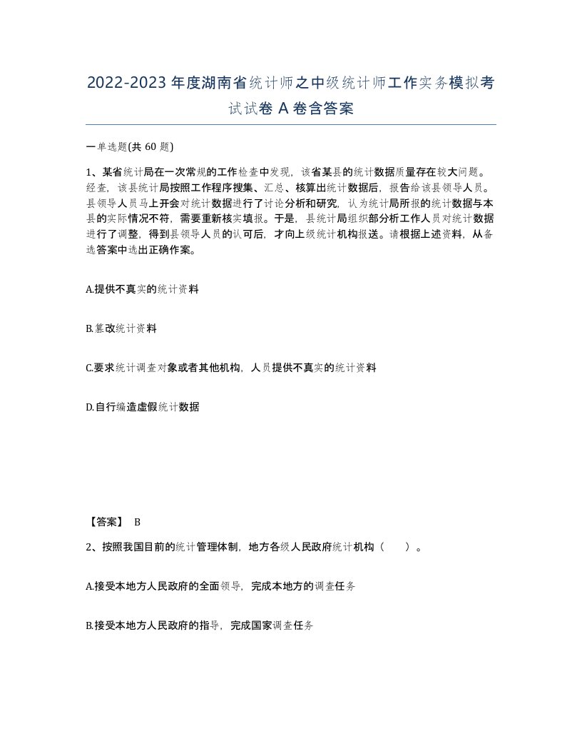 2022-2023年度湖南省统计师之中级统计师工作实务模拟考试试卷A卷含答案