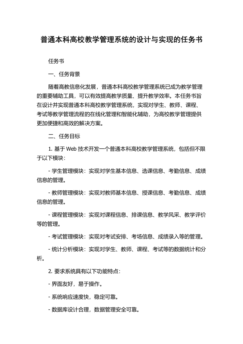 普通本科高校教学管理系统的设计与实现的任务书