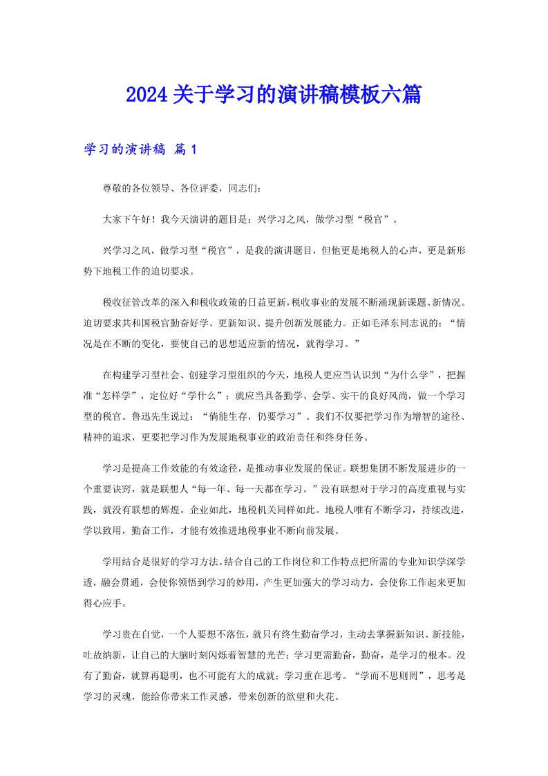 2024关于学习的演讲稿模板六篇