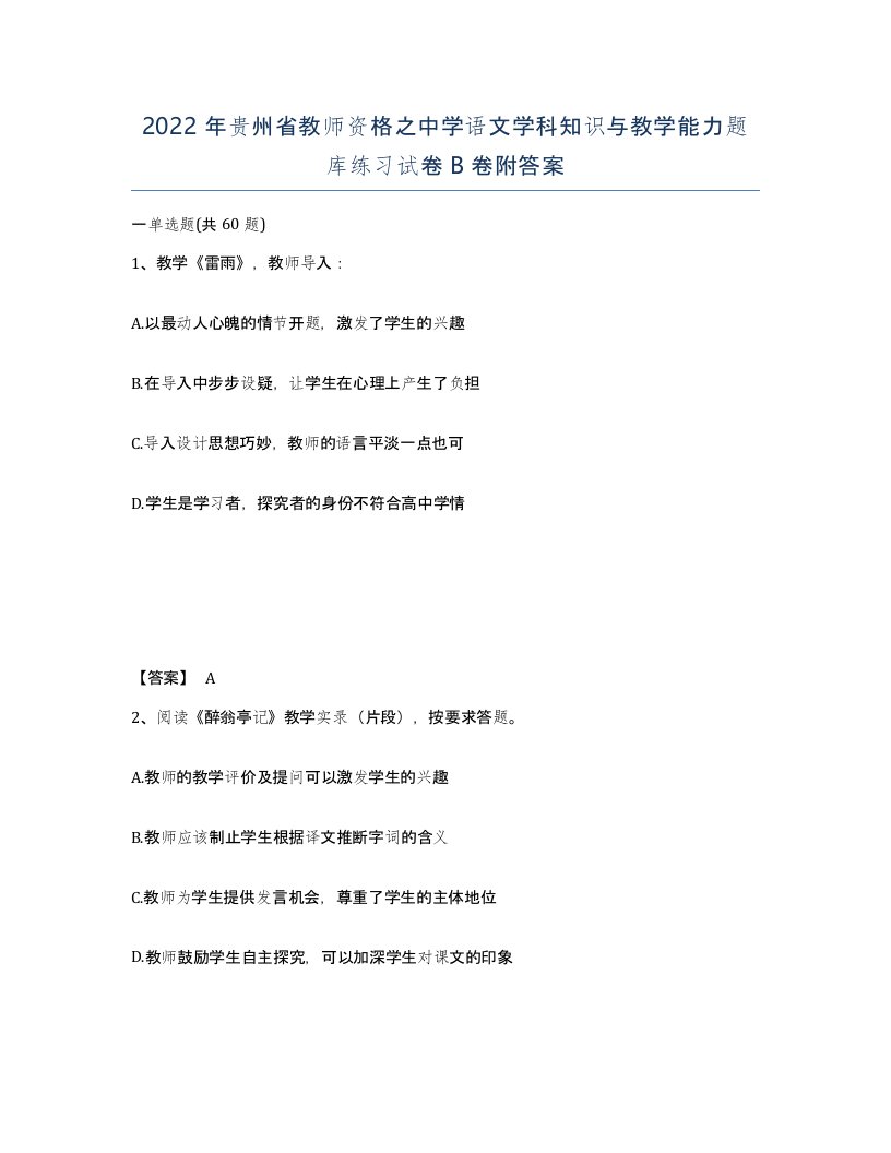 2022年贵州省教师资格之中学语文学科知识与教学能力题库练习试卷B卷附答案