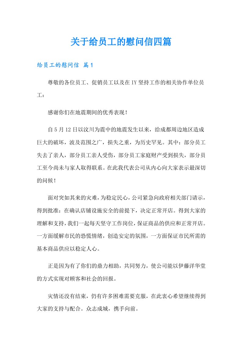 关于给员工的慰问信四篇