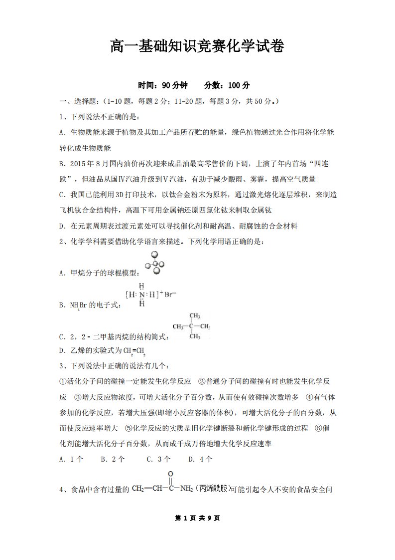 高一基础知识竞赛化学试卷(有答案)