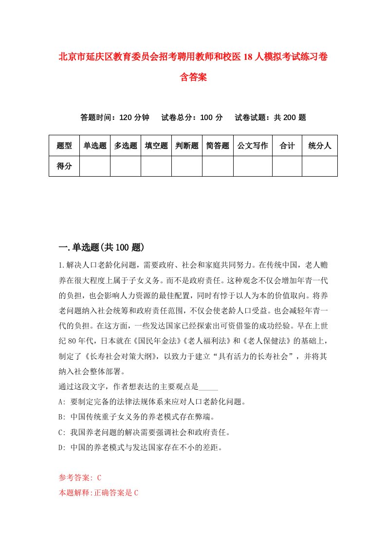 北京市延庆区教育委员会招考聘用教师和校医18人模拟考试练习卷含答案第2次