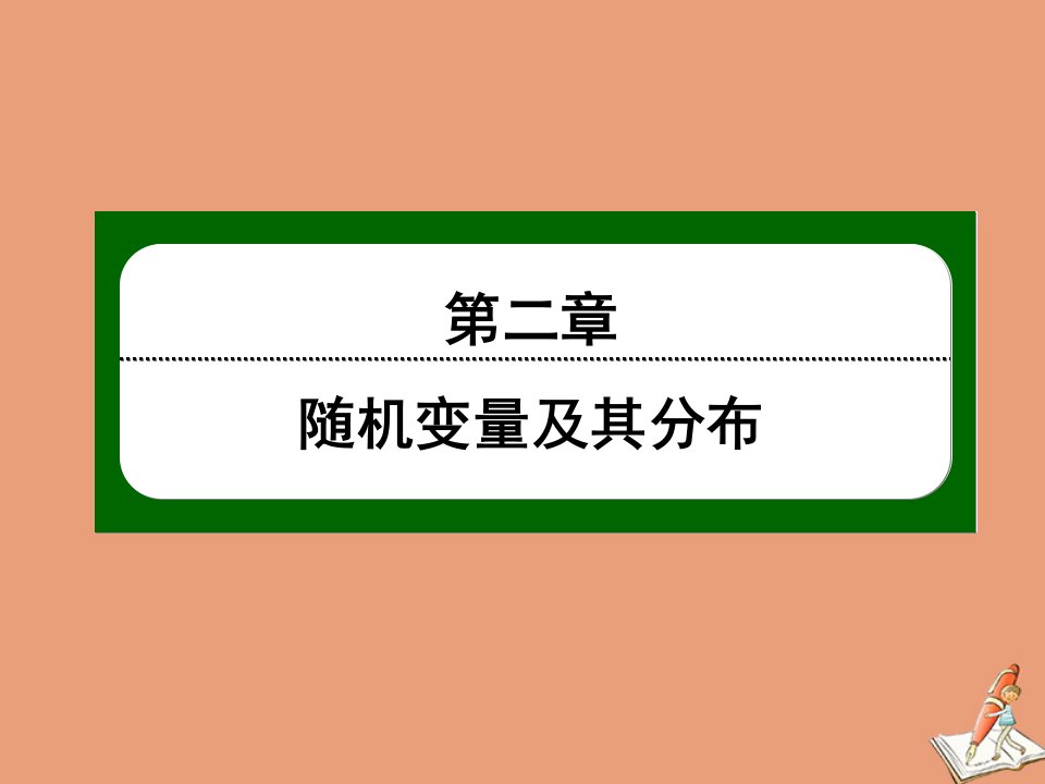 高中数学第二章随机变量及其分布2.3第16课时离散型随机变量的均值2作业课件新人教A版选修2_3