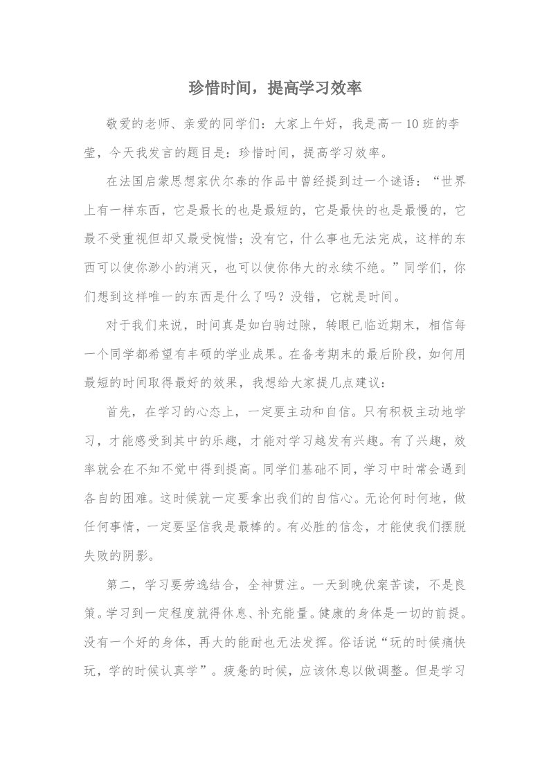 珍惜时间，提高学习效率