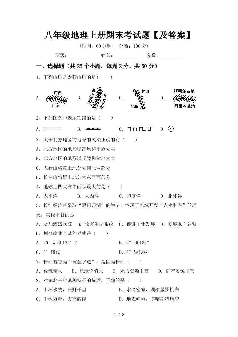 八年级地理上册期末考试题及答案