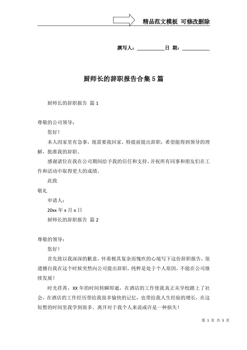 厨师长的辞职报告合集5篇