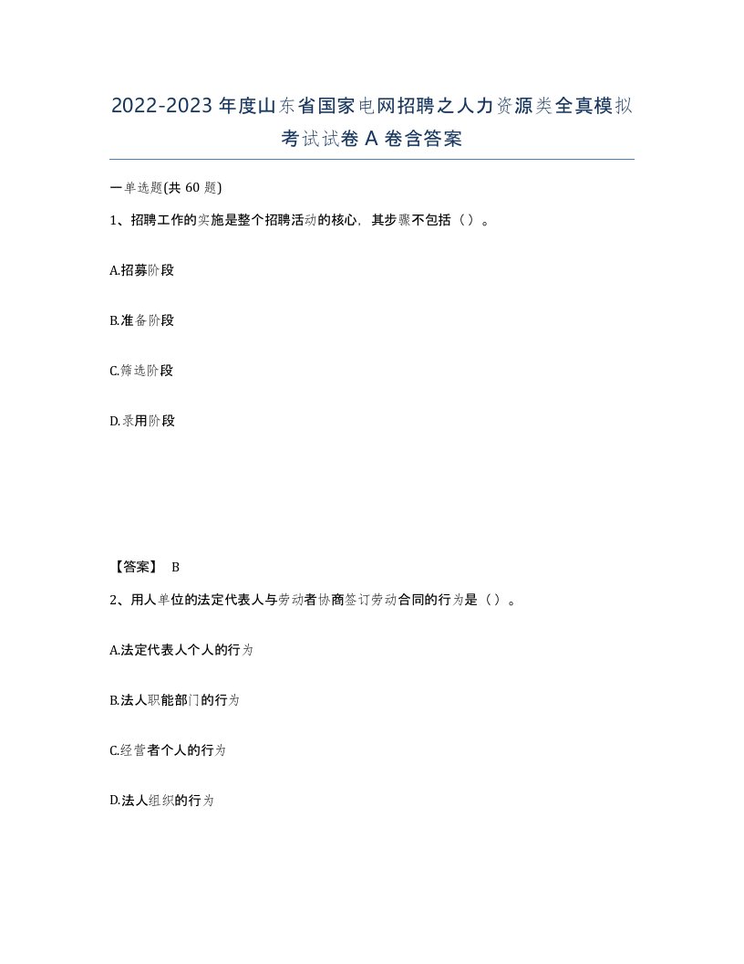 2022-2023年度山东省国家电网招聘之人力资源类全真模拟考试试卷A卷含答案