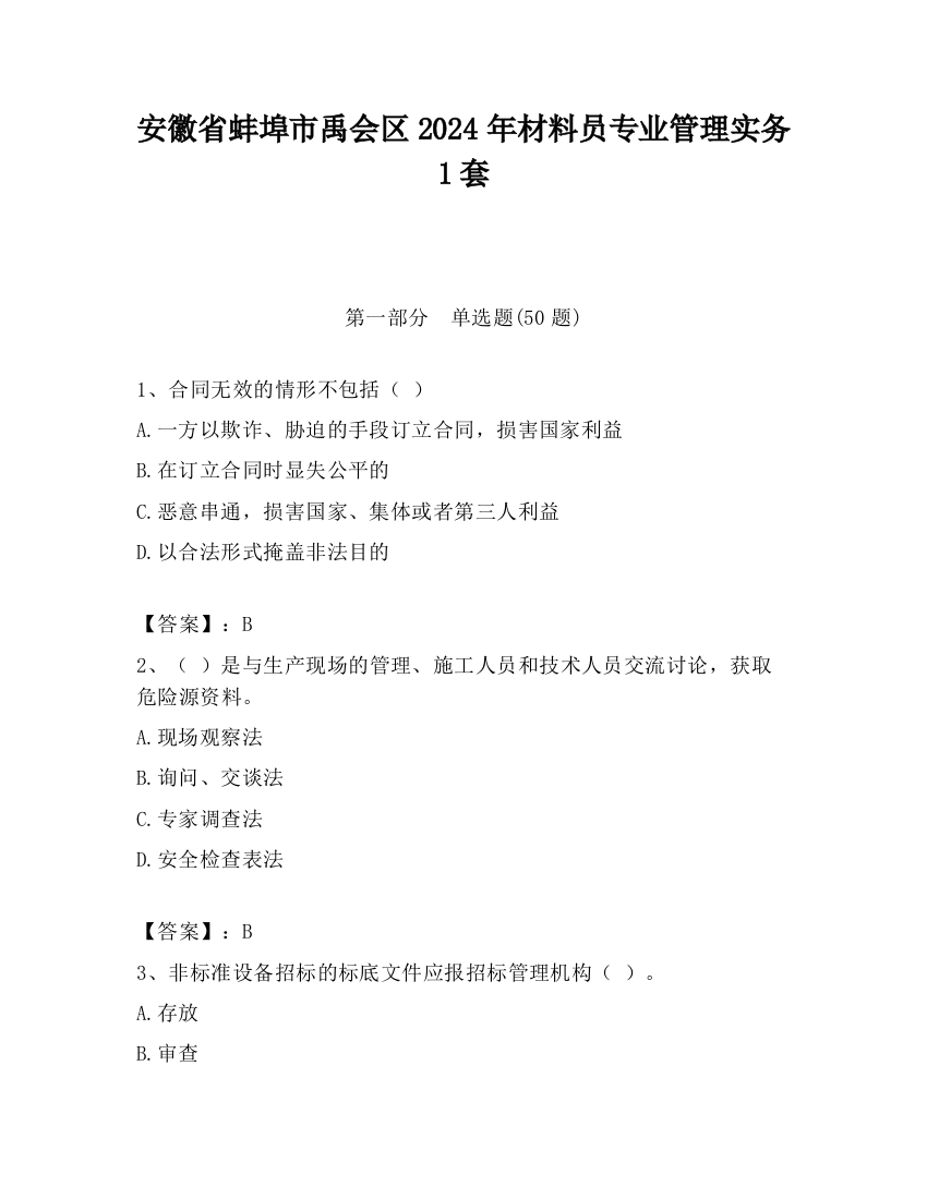 安徽省蚌埠市禹会区2024年材料员专业管理实务1套