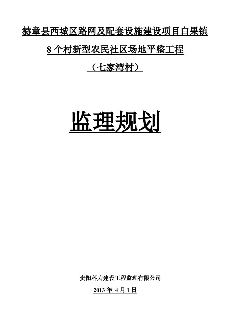 家湾村场地平整工程监理规划