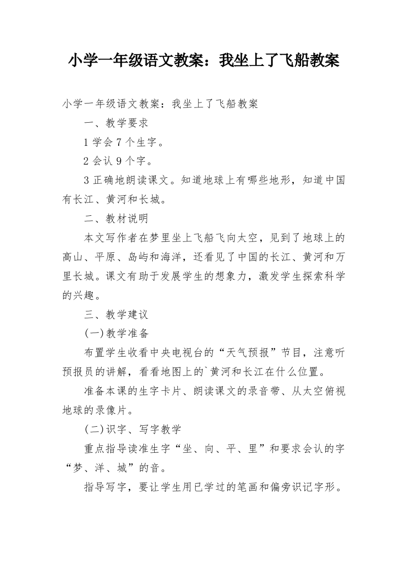 小学一年级语文教案：我坐上了飞船教案