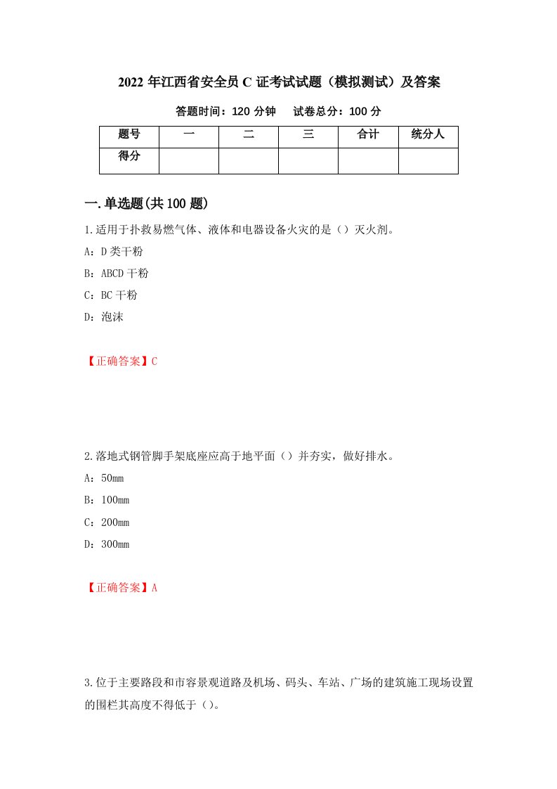 2022年江西省安全员C证考试试题模拟测试及答案4