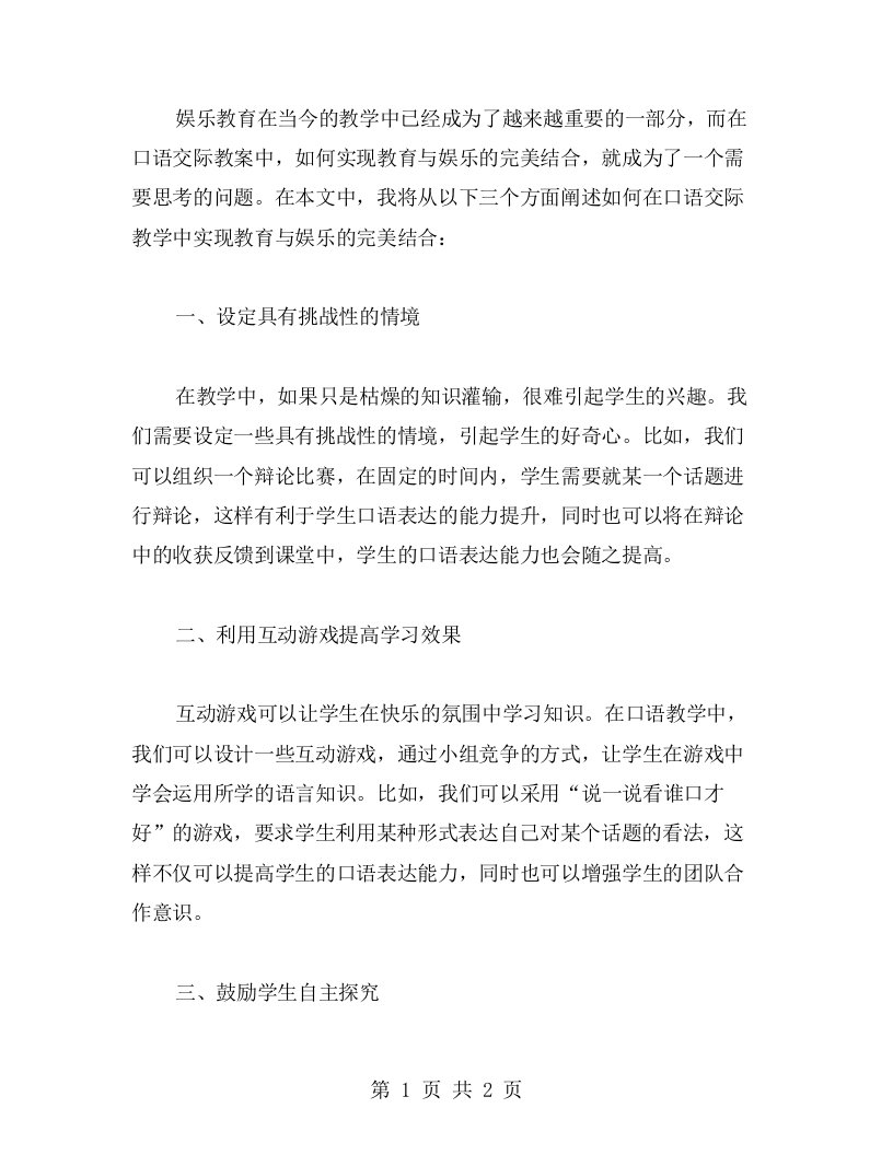 娱乐教育：如何在口语交际教案中实现教育与娱乐的完美结合