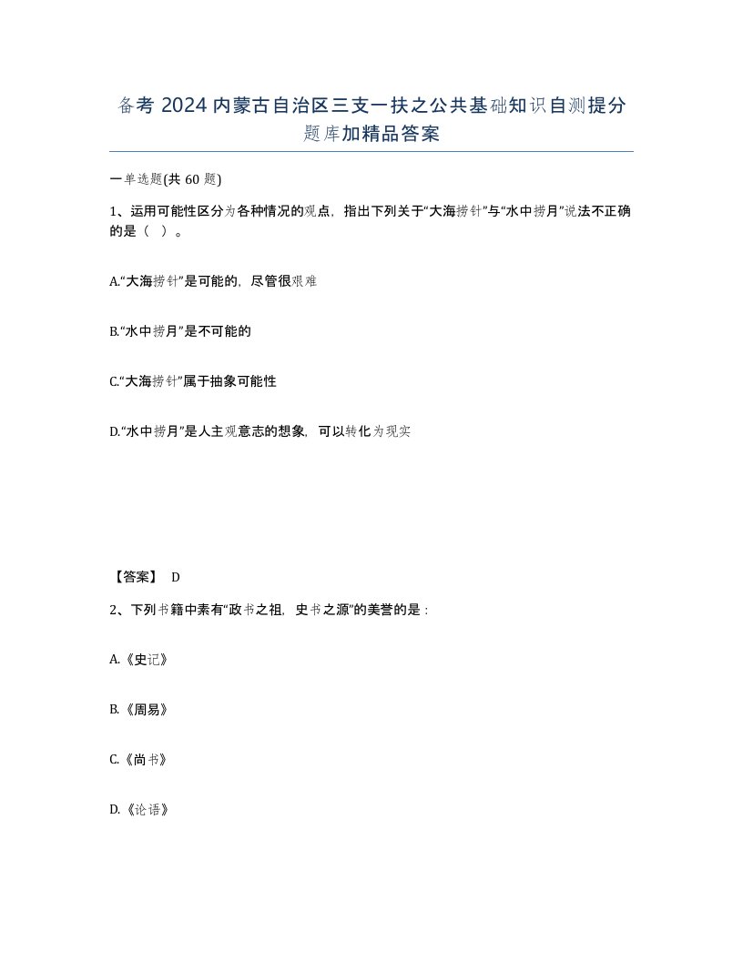 备考2024内蒙古自治区三支一扶之公共基础知识自测提分题库加答案