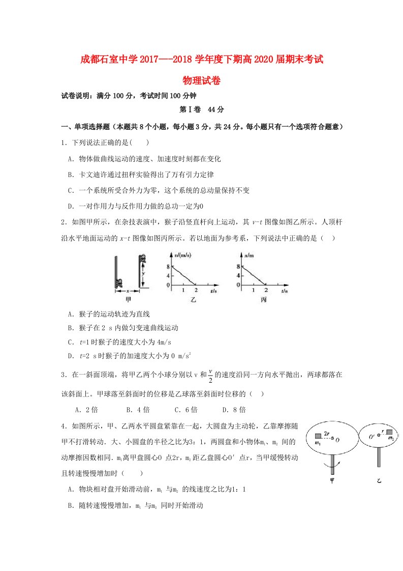 四川省成都石室中学2017-2018学年高一物理下学期期末考试试题