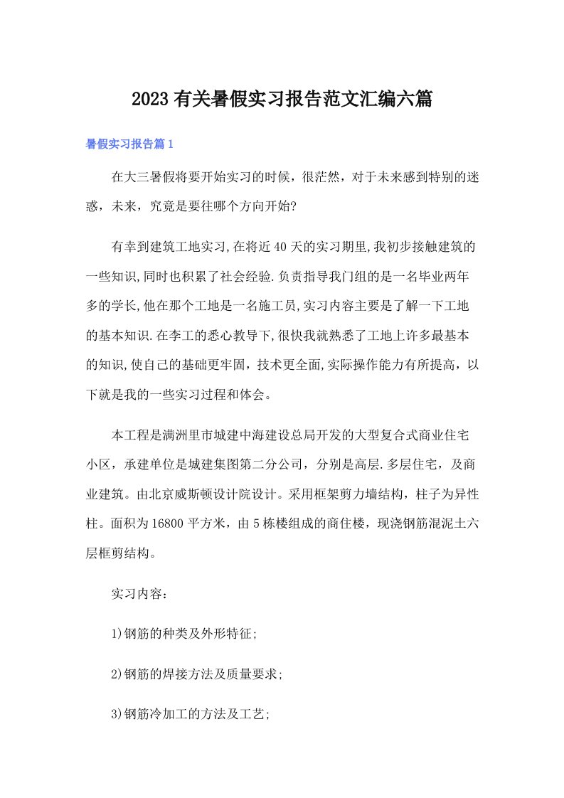 2023有关暑假实习报告范文汇编六篇