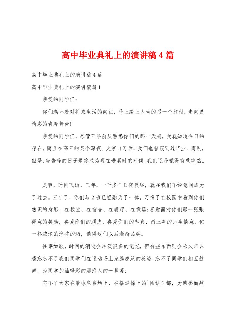 高中毕业典礼上的演讲稿4篇