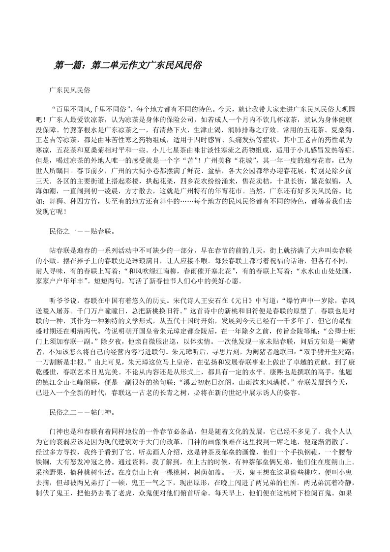 第二单元作文广东民风民俗[修改版]