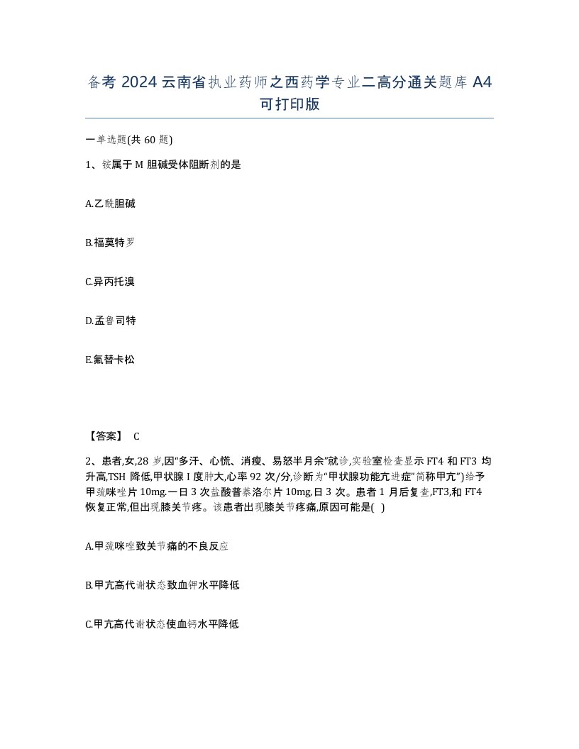 备考2024云南省执业药师之西药学专业二高分通关题库A4可打印版