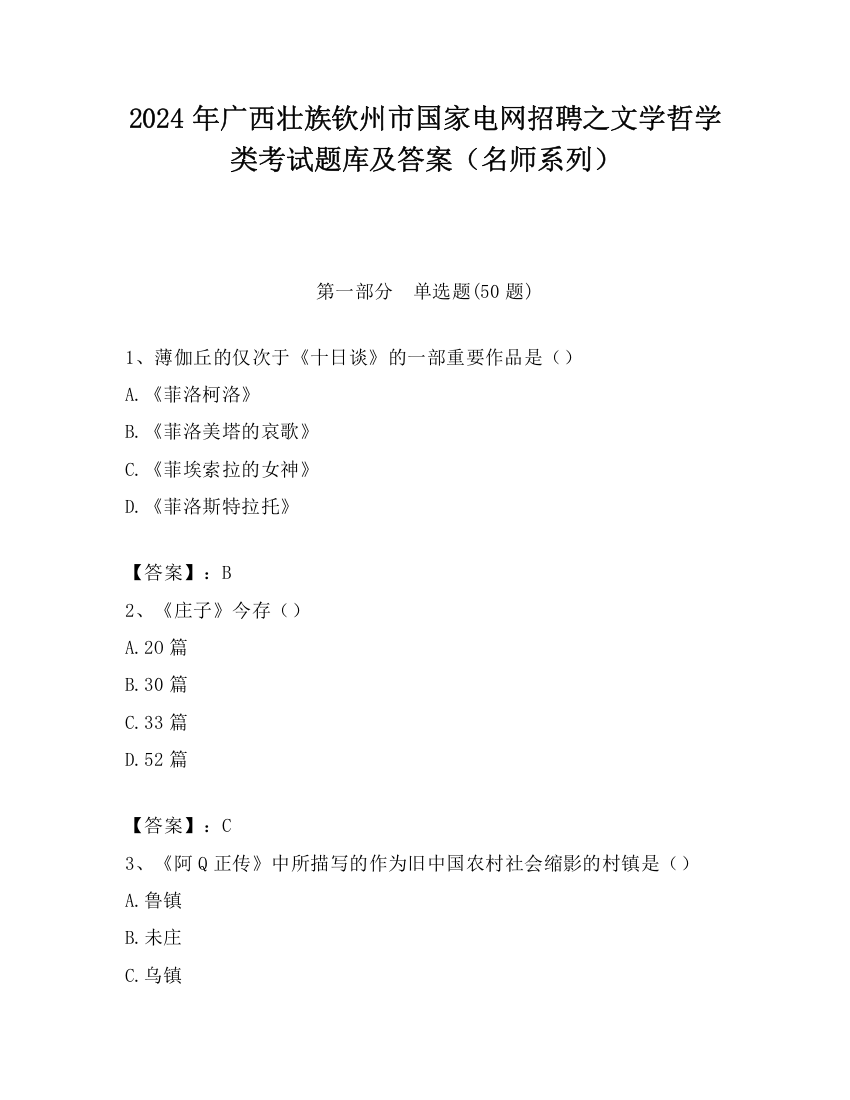 2024年广西壮族钦州市国家电网招聘之文学哲学类考试题库及答案（名师系列）