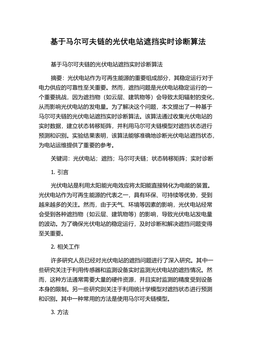 基于马尔可夫链的光伏电站遮挡实时诊断算法