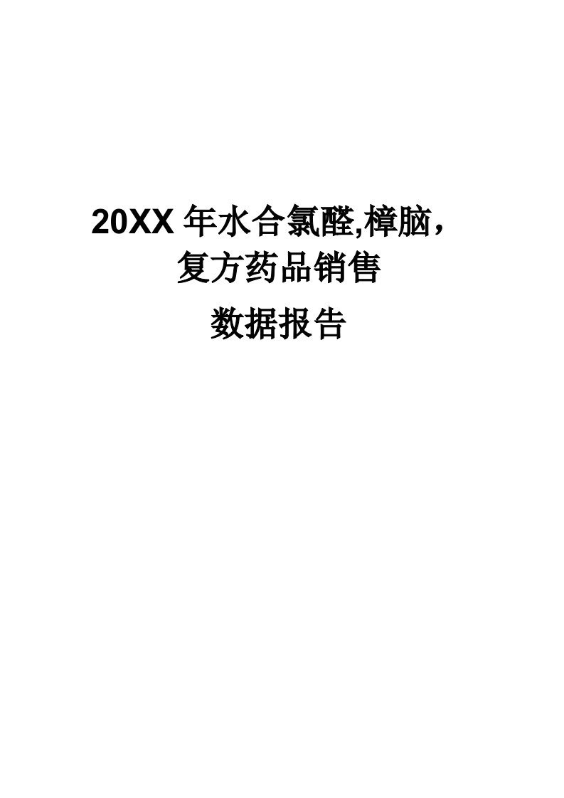 促销管理-X年水合氯醛樟脑复方药品销售数据市场调研报告