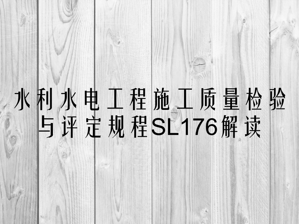 水利水电工程施工质量检验与评定规程SL176解读