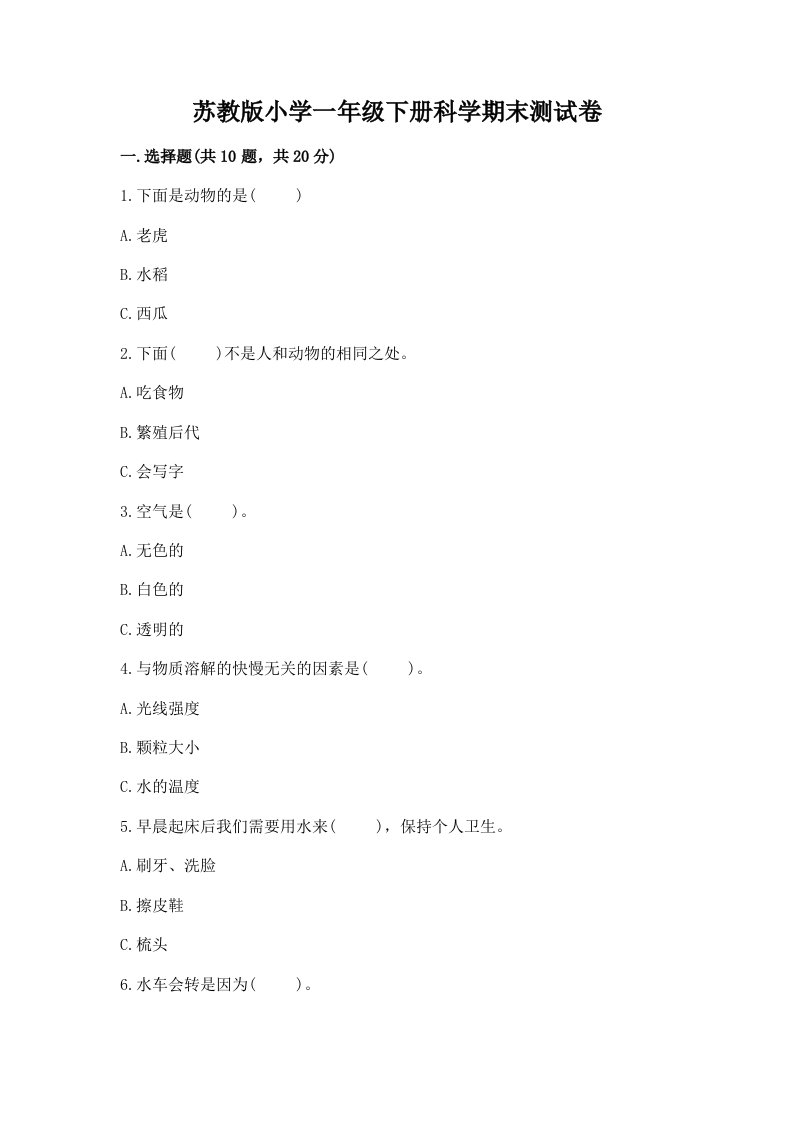 苏教版小学一年级下册科学期末测试卷（预热题）