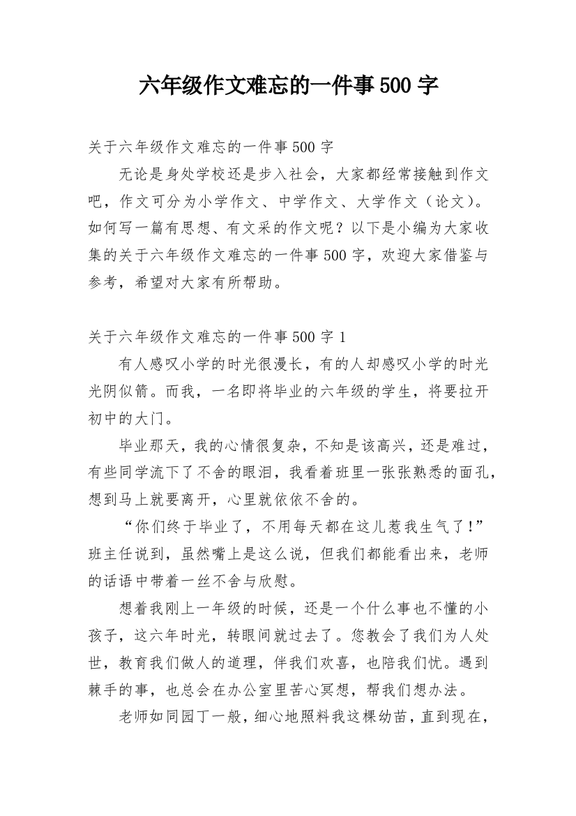 六年级作文难忘的一件事500字