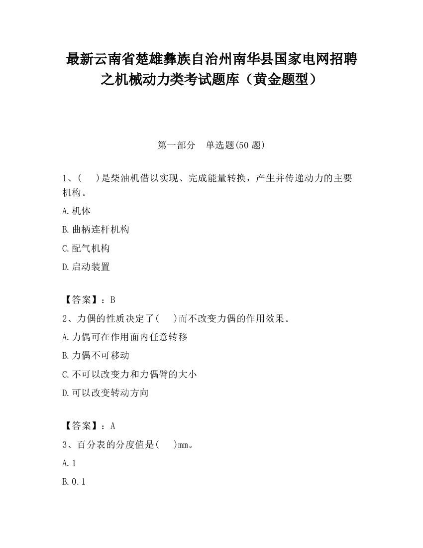 最新云南省楚雄彝族自治州南华县国家电网招聘之机械动力类考试题库（黄金题型）