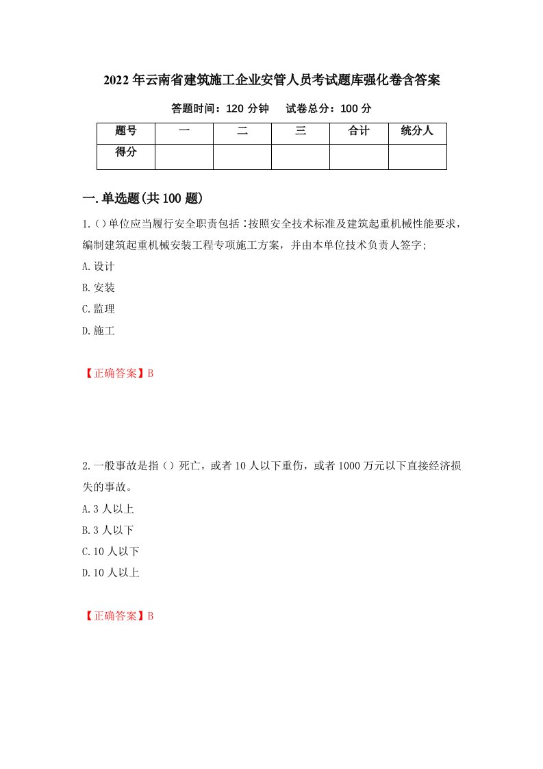 2022年云南省建筑施工企业安管人员考试题库强化卷含答案第30套