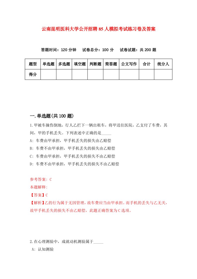 云南昆明医科大学公开招聘85人模拟考试练习卷及答案第8期