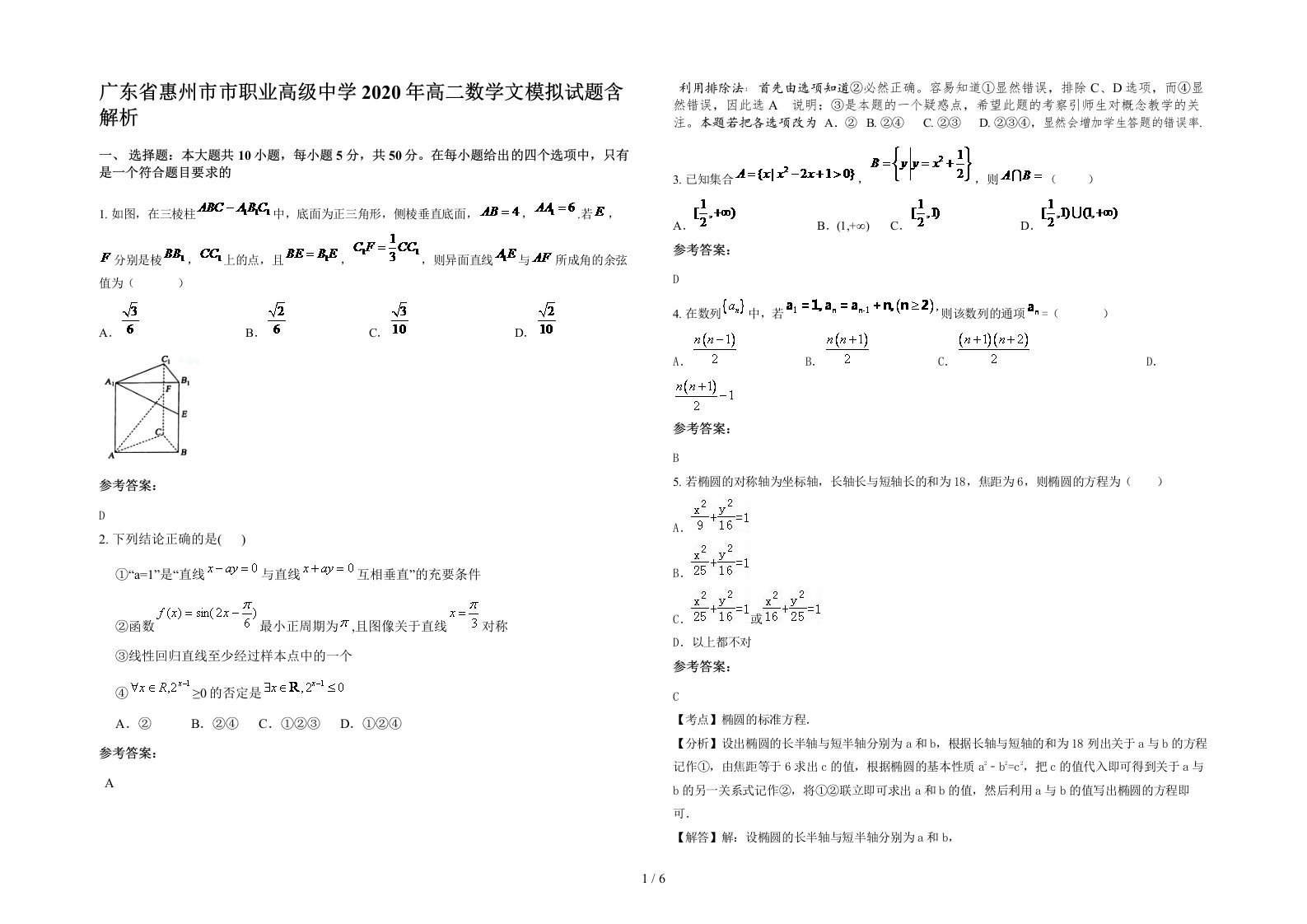 广东省惠州市市职业高级中学2020年高二数学文模拟试题含解析