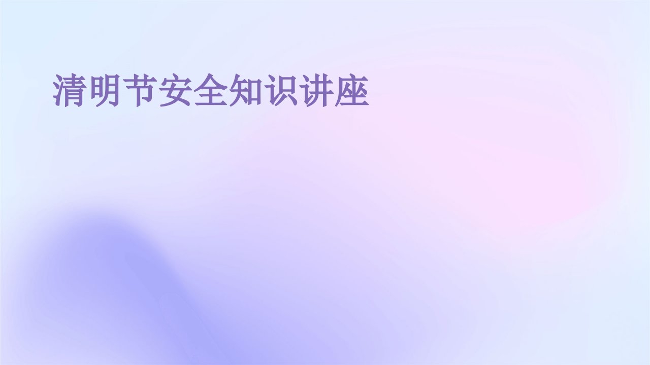 清明节安全知识讲座