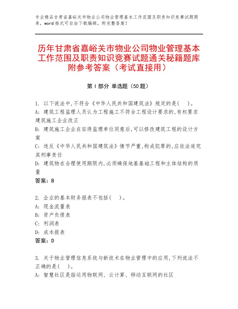 历年甘肃省嘉峪关市物业公司物业管理基本工作范围及职责知识竞赛试题通关秘籍题库附参考答案（考试直接用）