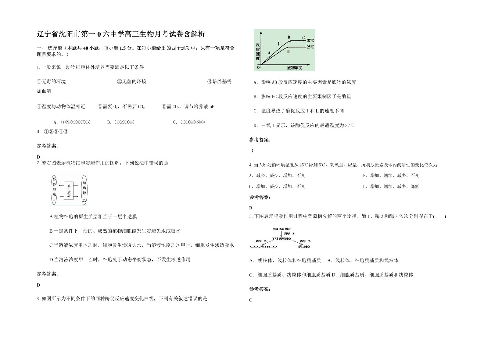 辽宁省沈阳市第一0六中学高三生物月考试卷含解析