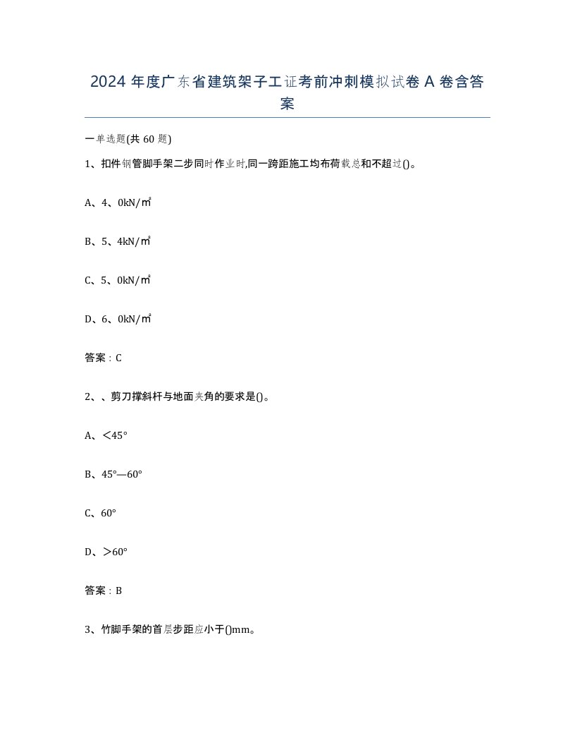 2024年度广东省建筑架子工证考前冲刺模拟试卷A卷含答案