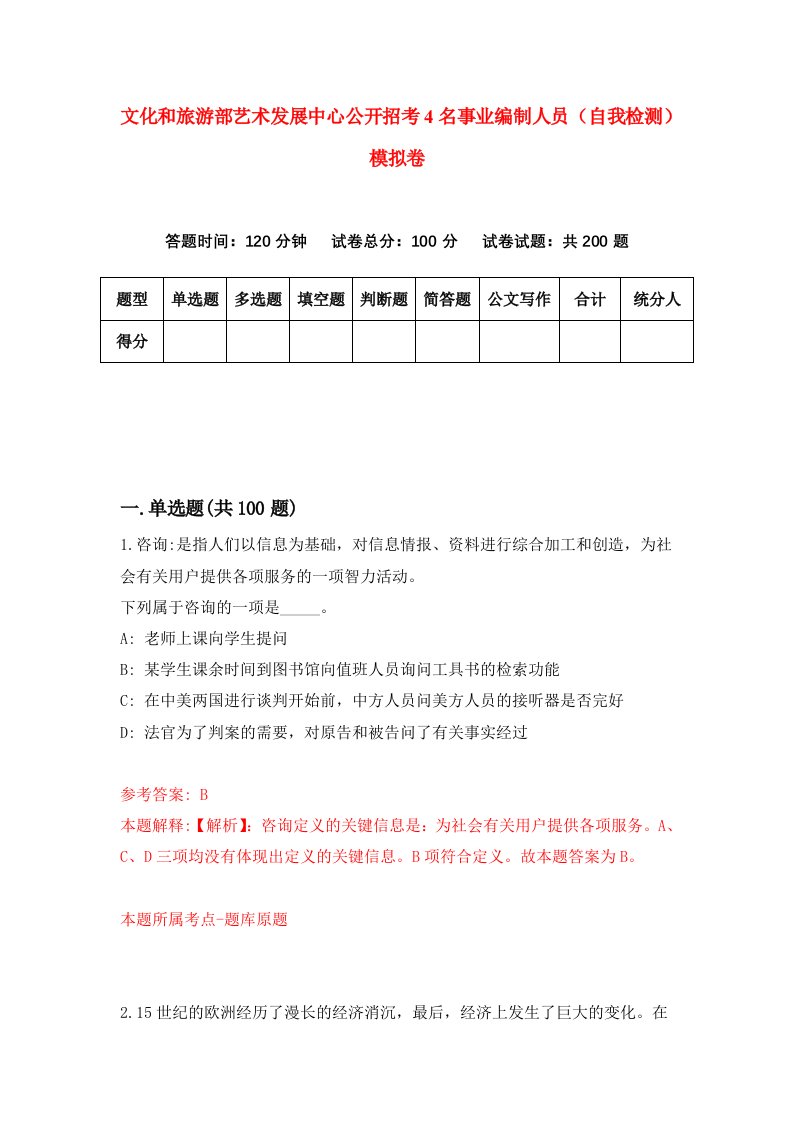 文化和旅游部艺术发展中心公开招考4名事业编制人员自我检测模拟卷1