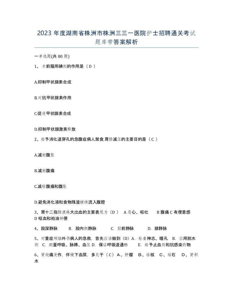 2023年度湖南省株洲市株洲三三一医院护士招聘通关考试题库带答案解析