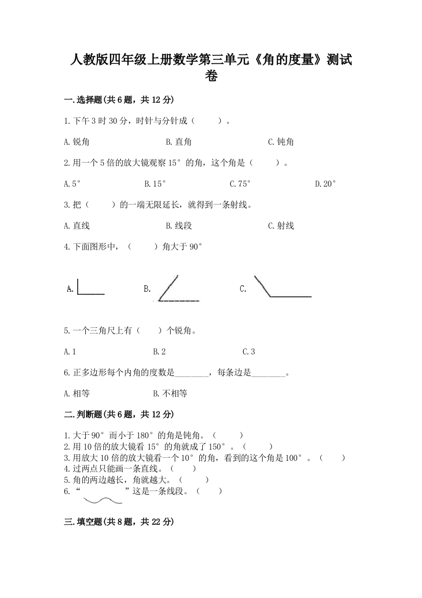 人教版四年级上册数学第三单元《角的度量》测试卷（培优）